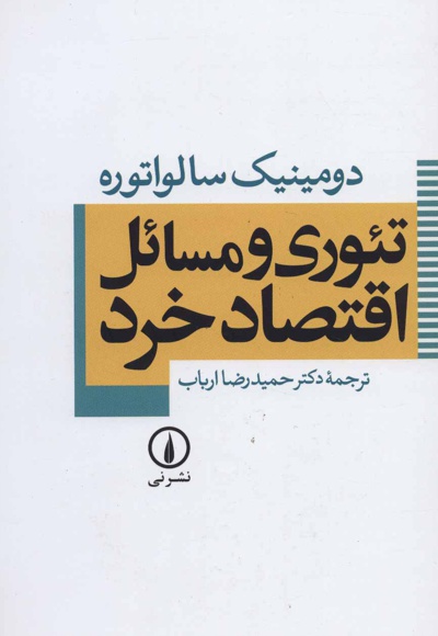 تئوری و مسائل اقتصاد خرد
